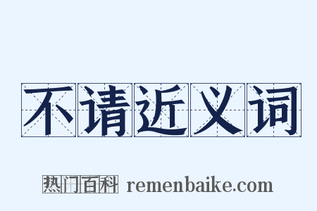 不请近义词是什么意思的图片